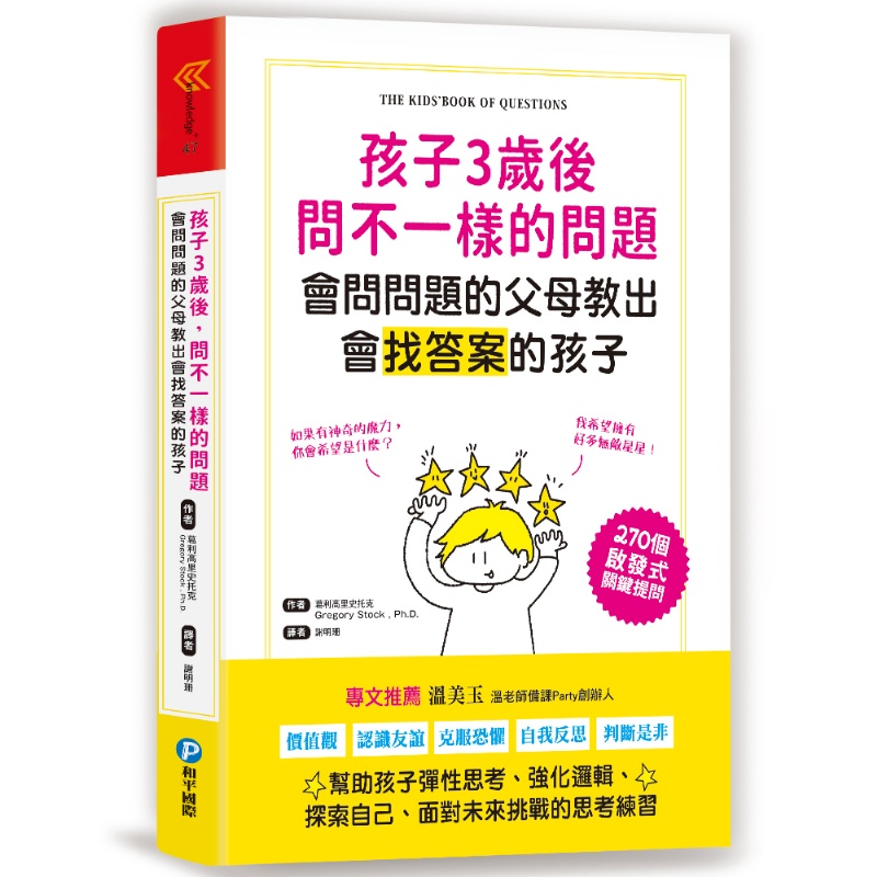 孩子3歲後問不一樣的問題‧會問問題的父母教出會找答案的孩子：：270個啟發式關鍵提問，幫助孩子彈性思考、強化邏輯、面對未來挑戰的思考練習